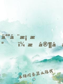 人在桃源，我家后山真沒猛獸